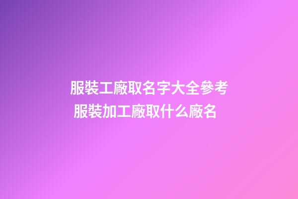 服裝工廠取名字大全參考 服裝加工廠取什么廠名